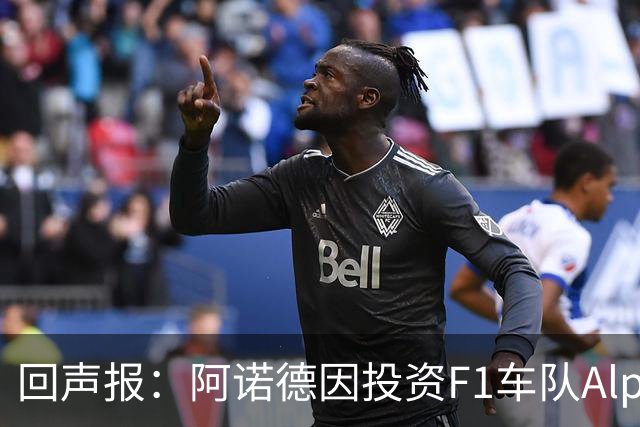 回声报：阿诺德因投资F1车队Alpine，有望收获三倍的回报