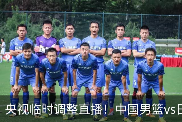 央视临时调整直播！中国男篮vs日本被移出CCTV5，中超补赛却上位，排播优先级让人看不懂