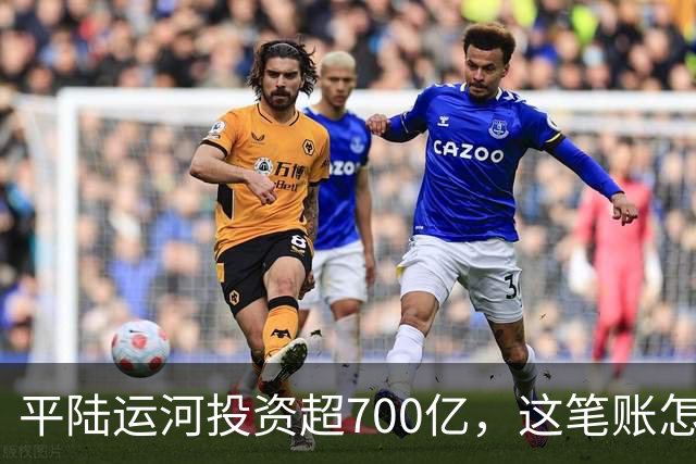 平陆运河投资超700亿，这笔账怎么算？