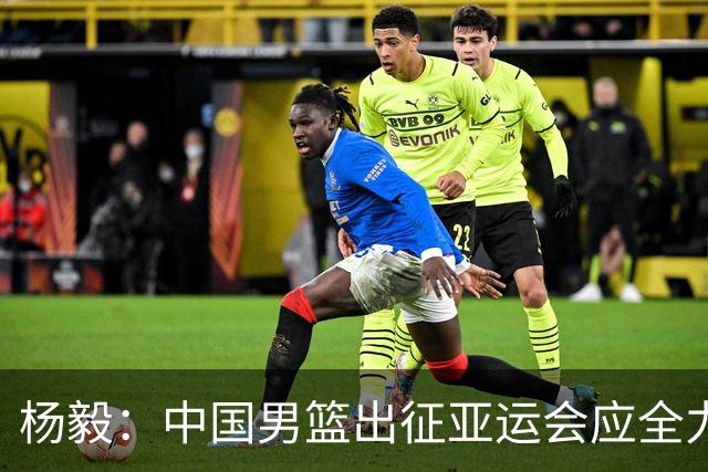 杨毅：中国男篮出征亚运会应全力以赴，不能派出二队或青年军